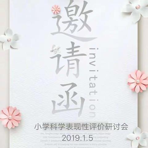 郑师化工院小学科学表现性评价研讨会