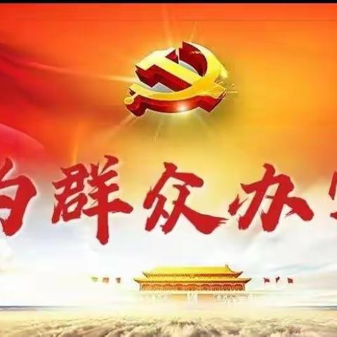 主题党日活动——深入基层送关怀 入户走访暖人心