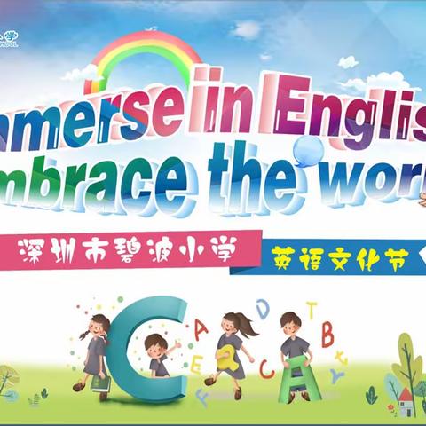 "Immerse in English and Embrace the World"— 2019年碧波小学英语文化节