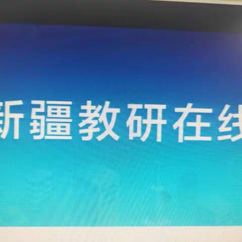 网络研修     互学共进                一一暨浦县第二中学教师参加新疆教研在线培训活动总结