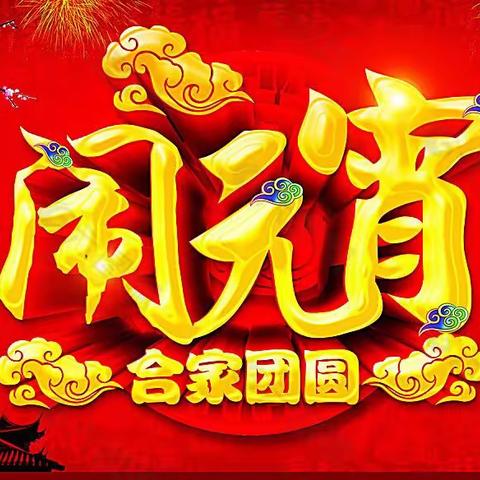 育良幼儿园大二班祝大家元宵节快乐🎉🎉🎉🎆🎆