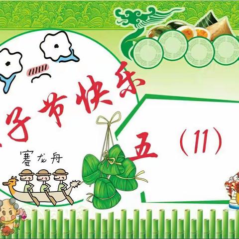 五月五，包个粽子过端午――恩江小学五（11）班喜迎粽子节