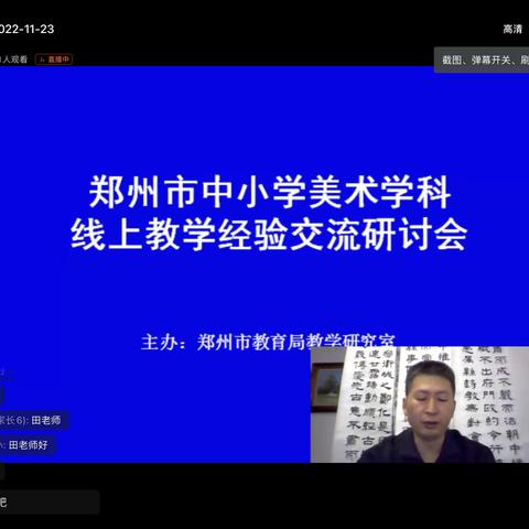 【长东共同体】齐聚云端 暖意满满—郑州市中小学美术学科线上教学经验交流研讨会