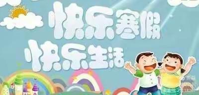 平安放寒假，安全不放假——鸿西小学附设幼儿园放寒假安全教育活动