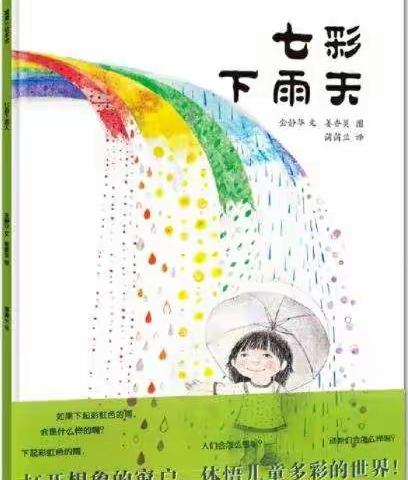 【亲子共读绘本推送】《七彩下雨天》