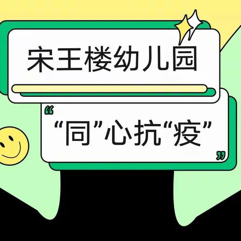 “同”心抗“疫”——姜屯镇宋王楼幼儿园居家生活指导