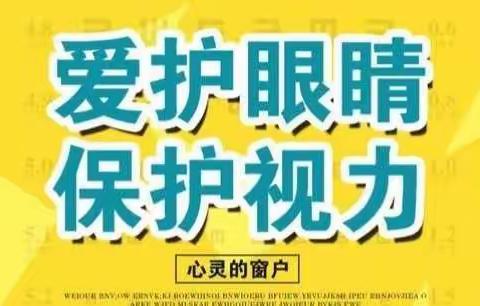 【一切工作党建引领 一切困难党建破题】“保护视力、关爱健康、光彩明天”——丰乐中心小学学生视力检测