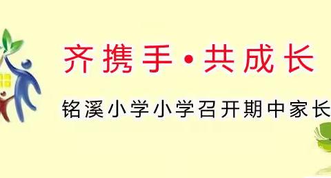 齐携手•共成长——铭溪小学召开期中家长会