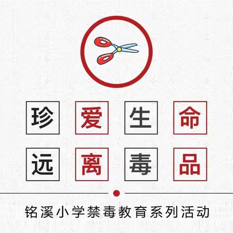 珍爱生命•远离毒品——铭溪小学开展禁毒教育主题班会