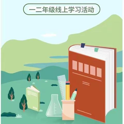 停课亦精彩∙成长不停歇——铭溪小学一二年级线上学习活动