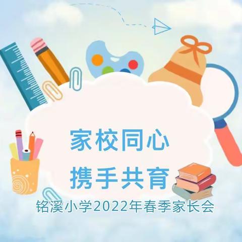 家校同心•携手共育——铭溪小学2022年春季家长会