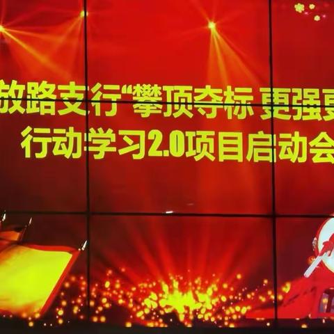 解放路支行召开2022年行动学习项目启动会