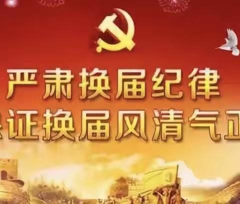 不忘初心 砥砺前行一一克山二中党支部换届选举