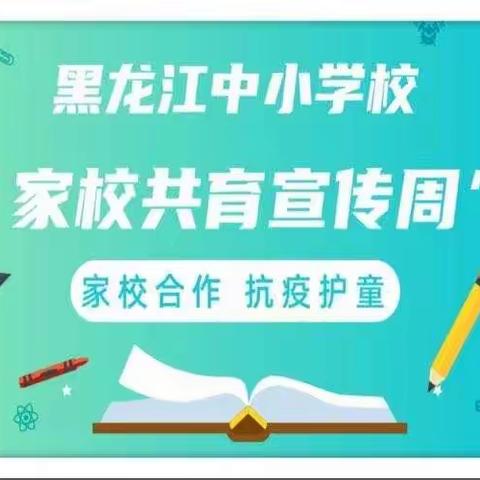 杜蒙教师进修学校“家校共育宣传周”活动纪实