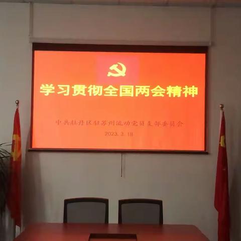 深入学习贯彻全国“两会”精神