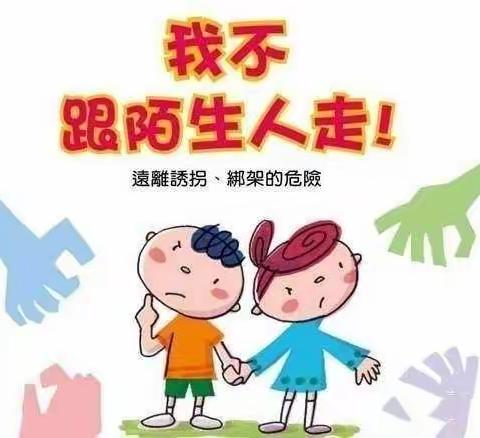 “不上你的当”——丑小鸭幼儿园防拐骗活动