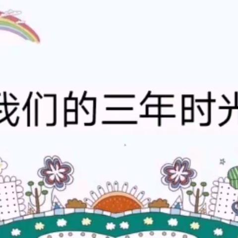 幼儿园，再见——丑小鸭幼儿园