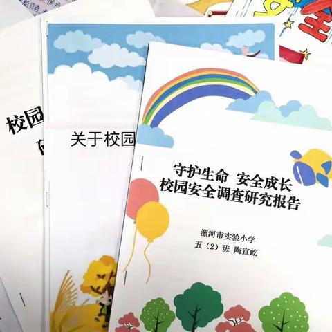 守护生命，安全成长——漯河市实验小学开展安全教育学习项目综合实践活动