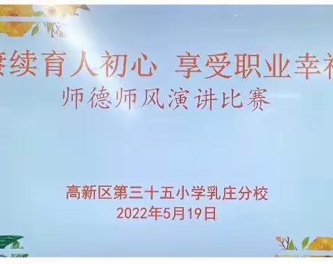 【高新教育】庚续育人初心 享受职业幸福——高新三十五小乳庄分校开展师德师风演讲比赛活动