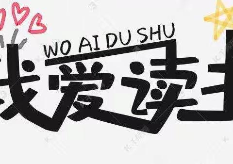 阅读不放假·悦读伴成长——曹集中心学校寒假读书活动掠影