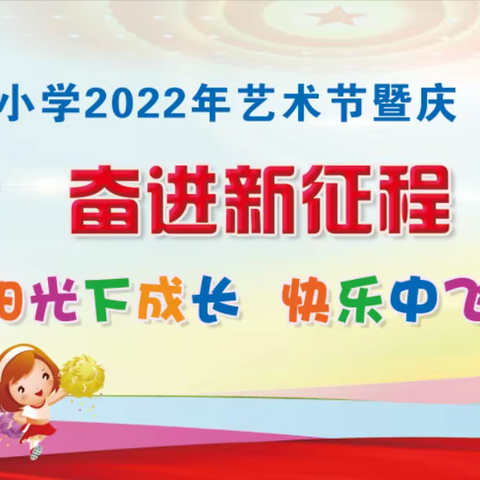 喜迎二十大  奋进新征程    争做好队员——宁远县莲花小学2022年庆“六一”儿童节暨艺术节展演活动