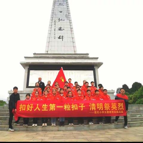 宁远县莲花小学2021年稳就业、强基础、富家乡：扣好人生第一粒扣子•清明祭英烈主题教育实践活动