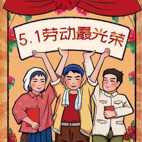 共同劳动 “童”样精彩——莲花小学大队部“五一”劳动节活动倡议