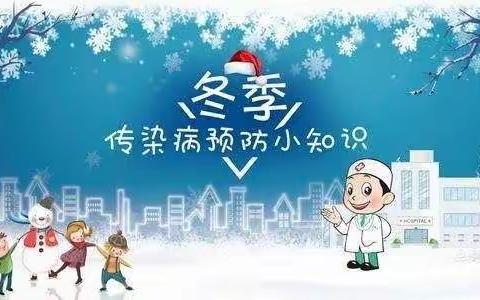 预防传染病，健康过寒冬———莲花小学传染病宣传知识