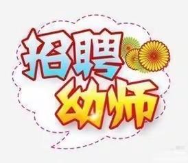 营山县梧桐树幼稚园教师招聘公告