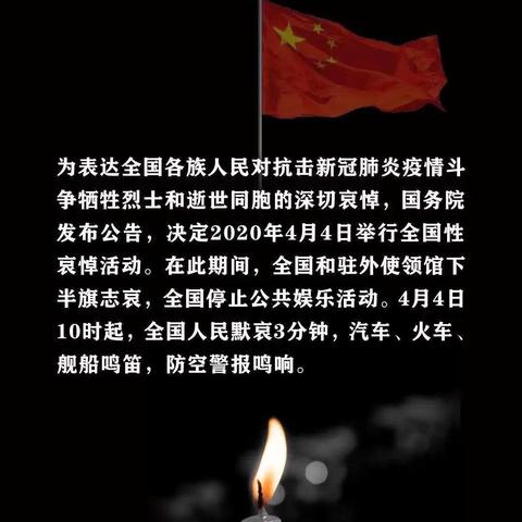 清明祭英烈，传递爱国情，立下强国志--彭新中心校全体师生参加全国哀悼活动