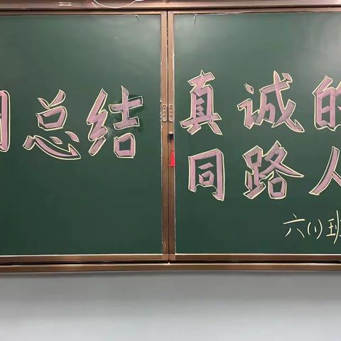 向阳高级学校六年级主题班会