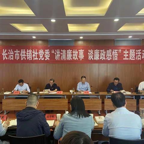 长治市供销社党委 组织开展“讲清廉故事　谈廉政感悟” 主题活动