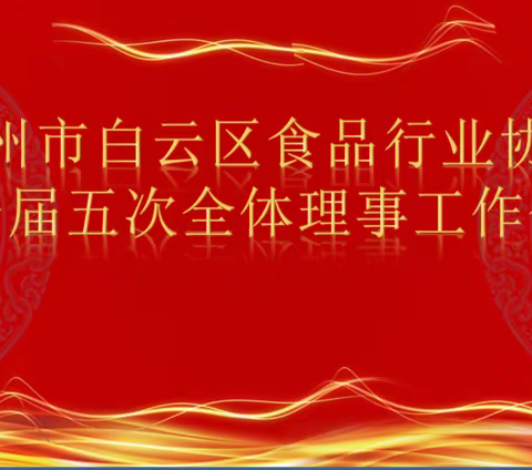 2019广州市白云区食品行业协会第一届五次全体理事工作会议