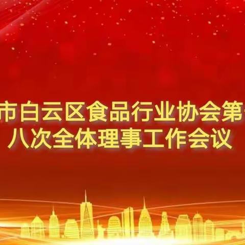 广州市白云区食品行业协会第一届八次全体理事工作会议顺利召开