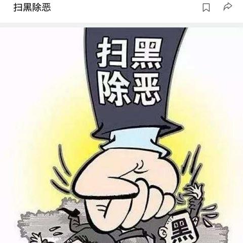 “扫黑除恶、弘扬正气”手抄报评比活动