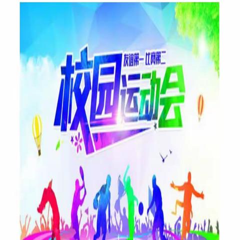 “我运动，我健康，我快乐！”——那诺乡猪街小学第十一届民族团结冬季运动会