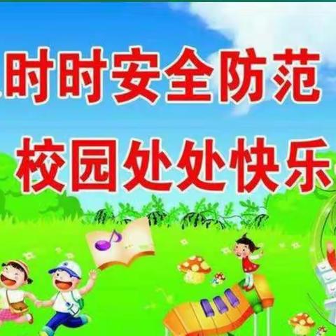 平安校园 快乐成长