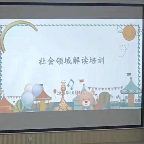 捆绑发展“不断学习～ 努力提升”——社会领域解读培训