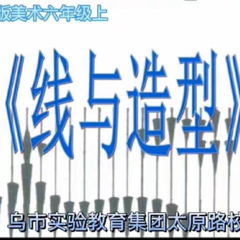 “以美育人，点亮童心”—乌鲁木齐市第122小学（实验教育集团）          六年级美术作品展