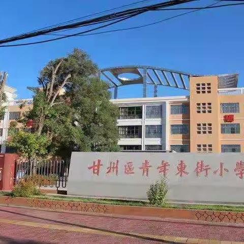 做阳光教师        展青东风采——记青年东街小学“庆元旦，迎新春”教职工趣味运动会