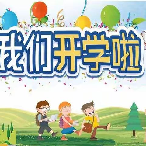 董家营镇金星小学秋季开学报到通知