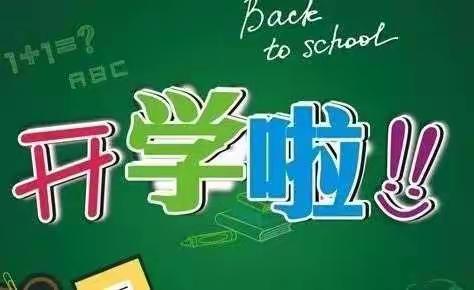 城固县金星小学2022年春季开学报到须知