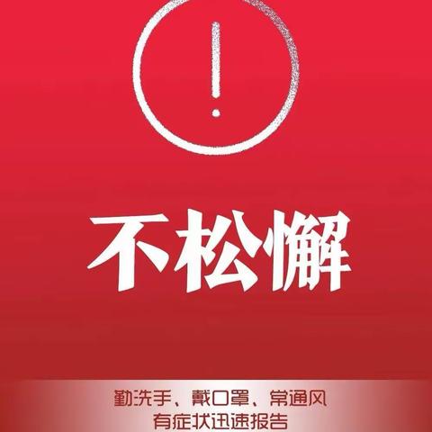 转发倡议！春节防疫9个“不”