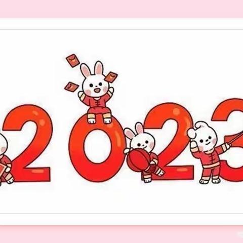 钟秀寨子街幼儿园2022-2023学期寒假放假通知及注意事项