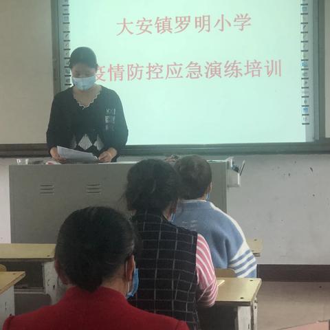 筑牢健康，守护屏障—记大安镇罗明小学疫情防控应急演练活动