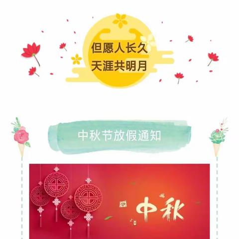 蕲州菩提小学中秋放假通知