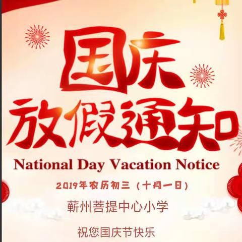 菩提中心小学国庆放假通知