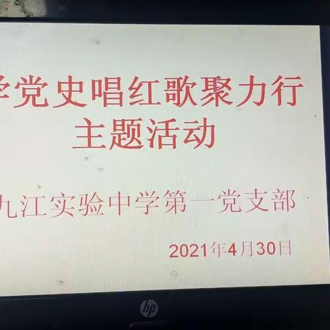 4月30月上午九江实验中学退休党支部开展了"学党史唱红歌聚力行"主题活动和为年满80周岁的党员过生日活动。