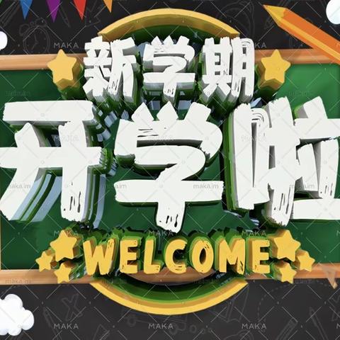 新学期，新起点——金田学校2020年秋季学期开学须知