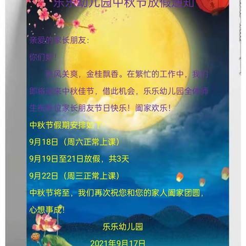 乐乐幼儿园中秋节放假通知及温馨提示